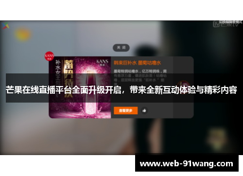 芒果在线直播平台全面升级开启，带来全新互动体验与精彩内容