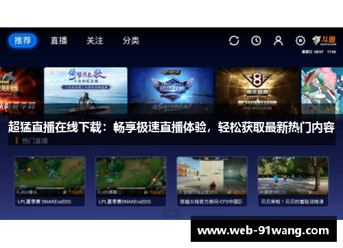 超猛直播在线下载：畅享极速直播体验，轻松获取最新热门内容