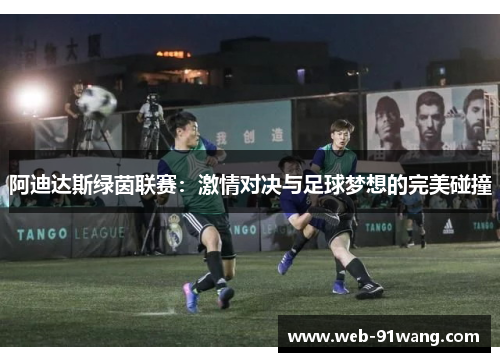 阿迪达斯绿茵联赛：激情对决与足球梦想的完美碰撞