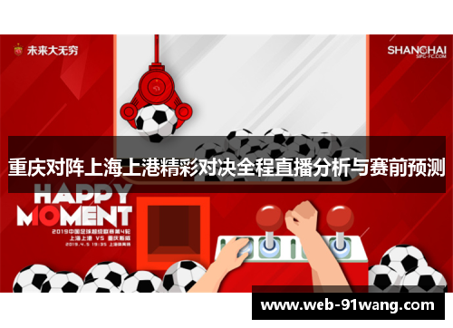 重庆对阵上海上港精彩对决全程直播分析与赛前预测
