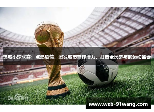 锦城小球联赛：点燃热情，激发城市篮球潜力，打造全民参与的运动盛会