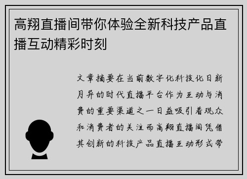 高翔直播间带你体验全新科技产品直播互动精彩时刻
