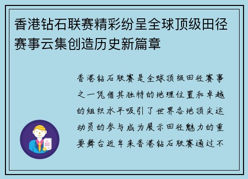 香港钻石联赛精彩纷呈全球顶级田径赛事云集创造历史新篇章
