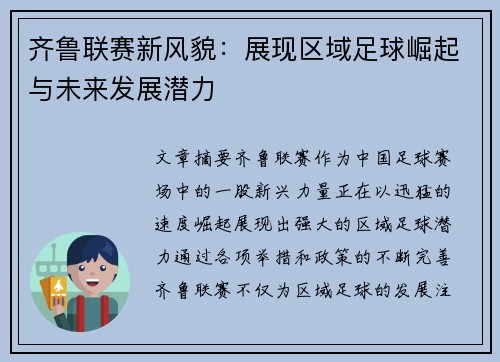 齐鲁联赛新风貌：展现区域足球崛起与未来发展潜力