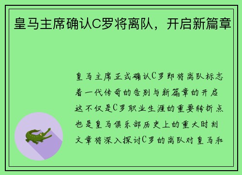 皇马主席确认C罗将离队，开启新篇章