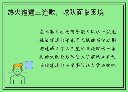 热火遭遇三连败，球队面临困境