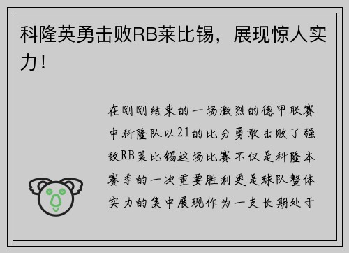 科隆英勇击败RB莱比锡，展现惊人实力！