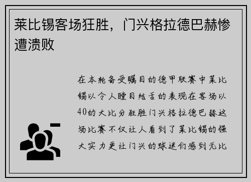莱比锡客场狂胜，门兴格拉德巴赫惨遭溃败