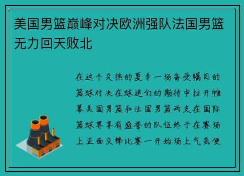美国男篮巅峰对决欧洲强队法国男篮无力回天败北