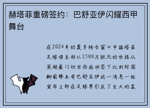 赫塔菲重磅签约：巴舒亚伊闪耀西甲舞台