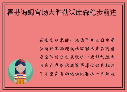 霍芬海姆客场大胜勒沃库森稳步前进