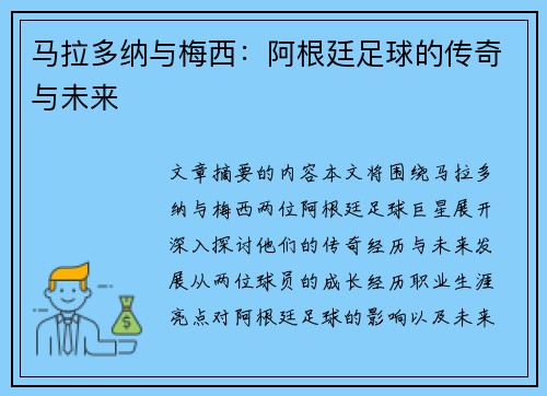 马拉多纳与梅西：阿根廷足球的传奇与未来