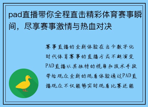 pad直播带你全程直击精彩体育赛事瞬间，尽享赛事激情与热血对决
