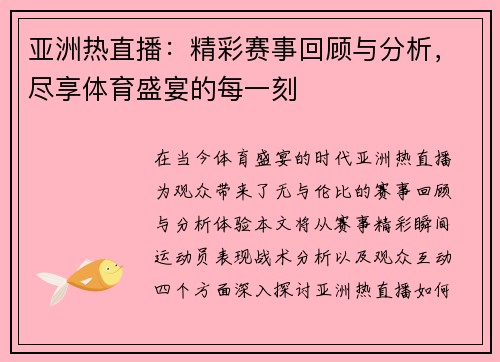 亚洲热直播：精彩赛事回顾与分析，尽享体育盛宴的每一刻