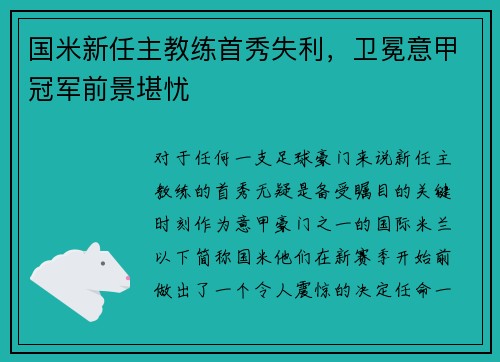国米新任主教练首秀失利，卫冕意甲冠军前景堪忧