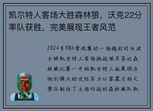 凯尔特人客场大胜森林狼，沃克22分率队获胜，完美展现王者风范
