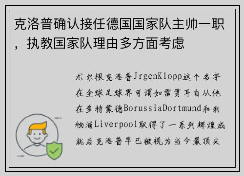 克洛普确认接任德国国家队主帅一职，执教国家队理由多方面考虑