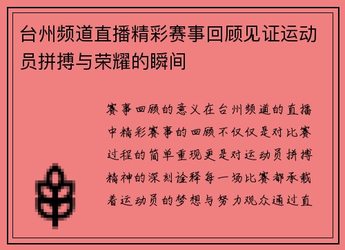 台州频道直播精彩赛事回顾见证运动员拼搏与荣耀的瞬间