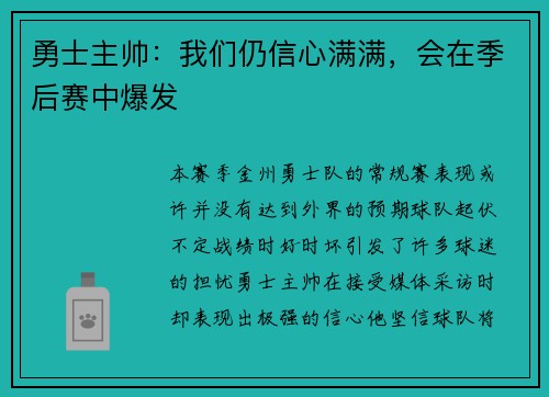 勇士主帅：我们仍信心满满，会在季后赛中爆发