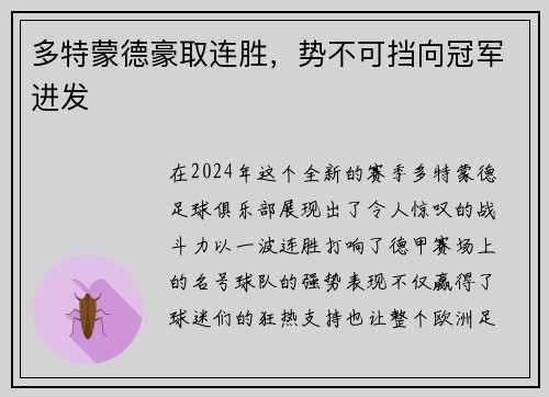 多特蒙德豪取连胜，势不可挡向冠军进发