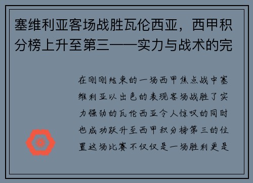 塞维利亚客场战胜瓦伦西亚，西甲积分榜上升至第三——实力与战术的完美结合