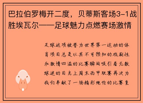 巴拉伯罗梅开二度，贝蒂斯客场3-1战胜埃瓦尔——足球魅力点燃赛场激情