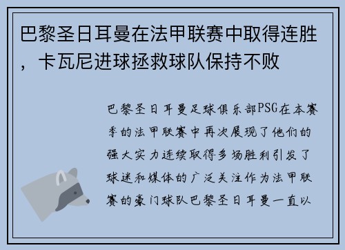 巴黎圣日耳曼在法甲联赛中取得连胜，卡瓦尼进球拯救球队保持不败