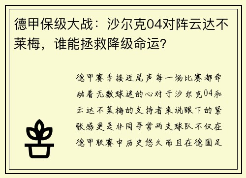 德甲保级大战：沙尔克04对阵云达不莱梅，谁能拯救降级命运？