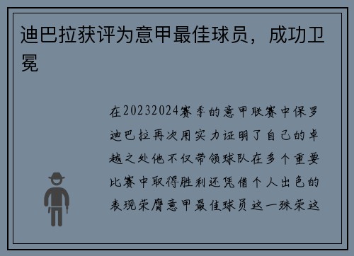 迪巴拉获评为意甲最佳球员，成功卫冕