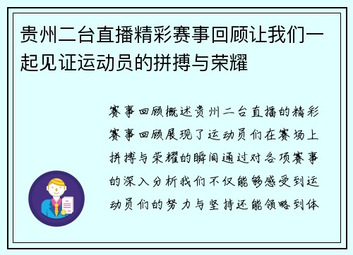 贵州二台直播精彩赛事回顾让我们一起见证运动员的拼搏与荣耀