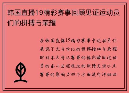 韩国直播19精彩赛事回顾见证运动员们的拼搏与荣耀