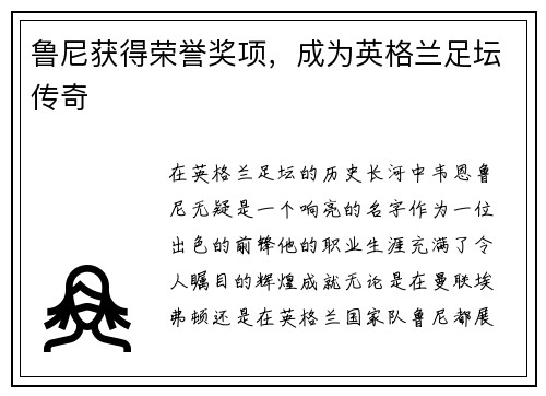 鲁尼获得荣誉奖项，成为英格兰足坛传奇
