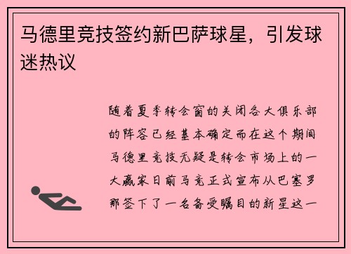 马德里竞技签约新巴萨球星，引发球迷热议