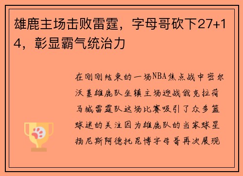 雄鹿主场击败雷霆，字母哥砍下27+14，彰显霸气统治力