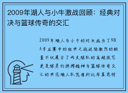 2009年湖人与小牛激战回顾：经典对决与篮球传奇的交汇