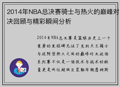 2014年NBA总决赛骑士与热火的巅峰对决回顾与精彩瞬间分析