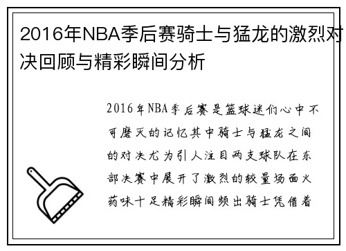 2016年NBA季后赛骑士与猛龙的激烈对决回顾与精彩瞬间分析
