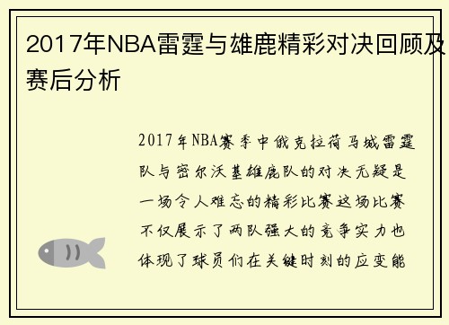 2017年NBA雷霆与雄鹿精彩对决回顾及赛后分析