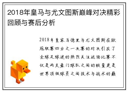 2018年皇马与尤文图斯巅峰对决精彩回顾与赛后分析