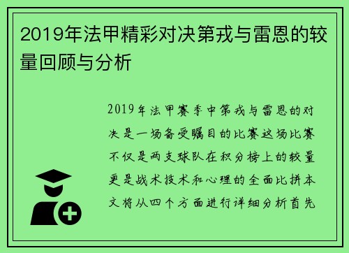 2019年法甲精彩对决第戎与雷恩的较量回顾与分析