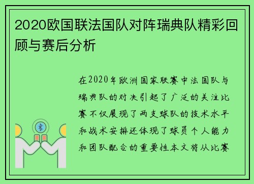 2020欧国联法国队对阵瑞典队精彩回顾与赛后分析