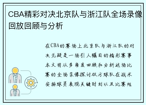 CBA精彩对决北京队与浙江队全场录像回放回顾与分析
