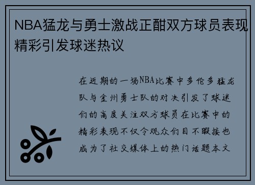NBA猛龙与勇士激战正酣双方球员表现精彩引发球迷热议