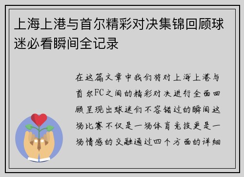 上海上港与首尔精彩对决集锦回顾球迷必看瞬间全记录