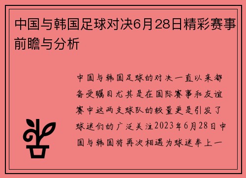 中国与韩国足球对决6月28日精彩赛事前瞻与分析