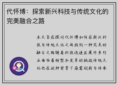 代怀博：探索新兴科技与传统文化的完美融合之路
