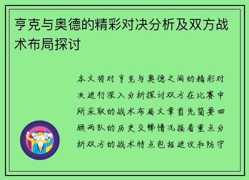 亨克与奥德的精彩对决分析及双方战术布局探讨