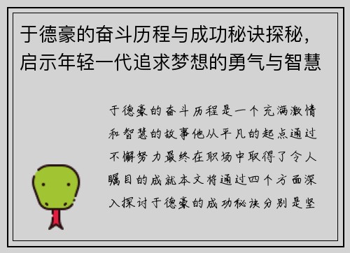 于德豪的奋斗历程与成功秘诀探秘，启示年轻一代追求梦想的勇气与智慧