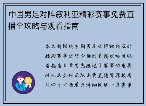 中国男足对阵叙利亚精彩赛事免费直播全攻略与观看指南