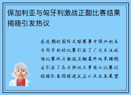 保加利亚与匈牙利激战正酣比赛结果揭晓引发热议